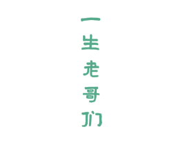 一生老哥们 商标图样