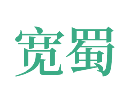 宽蜀 商标图样
