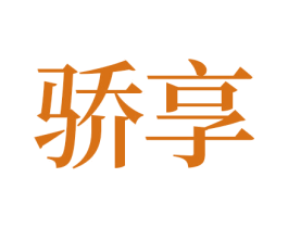 骄享 商标图样