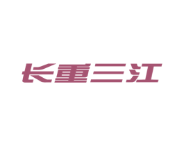 长重三江 商标图样
