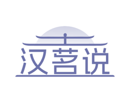 汉茗说 商标图样