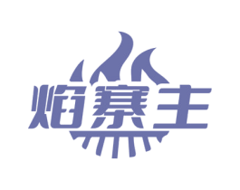 焰寨主 商标图样