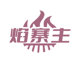 焰寨主 商标图样