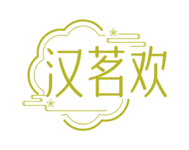 汉茗欢 商标图样