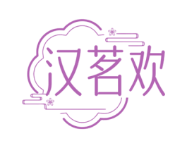 汉茗欢 商标图样