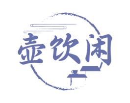 壶饮闲 商标图样