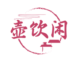 壶饮闲 商标图样