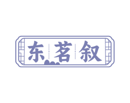 东茗叙 商标图样