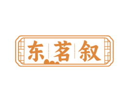 东茗叙 商标图样