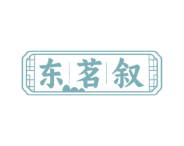 东茗叙 商标图样