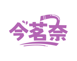 今茗奈 商标图样