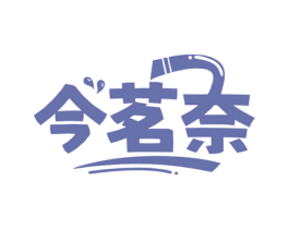 今茗奈 商标图样