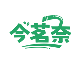 今茗奈 商标图样