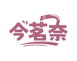 今茗奈 商标图样