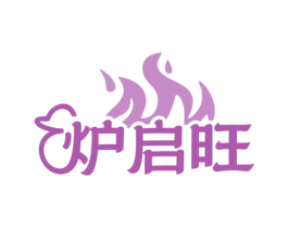 炉启旺 商标图样