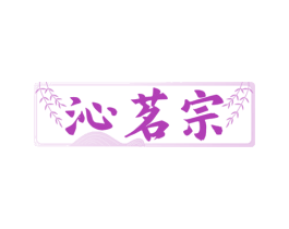 沁茗宗 商标图样