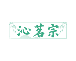 沁茗宗 商标图样