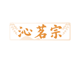 沁茗宗 商标图样