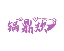 锅鼎欢 商标图样