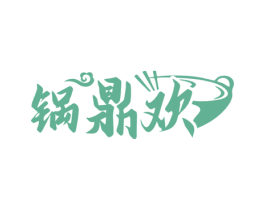 锅鼎欢 商标图样