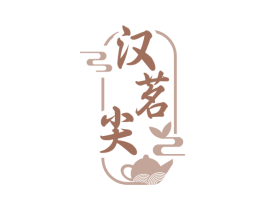 汉茗尖 商标图样