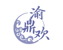 渝鼎欢 商标图样