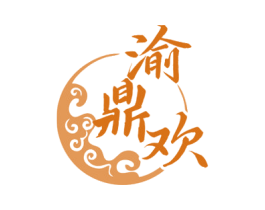 渝鼎欢 商标图样