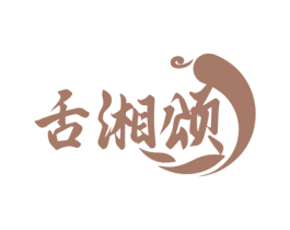 舌湘颂 商标图样