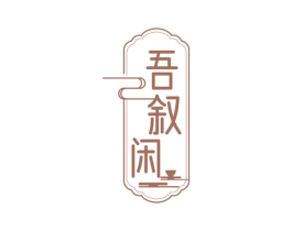 吾叙闲 商标图样