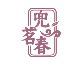 兜茗春 商标图样