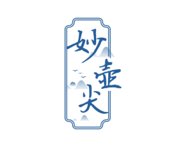 妙壶尖 商标图样