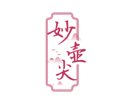 妙壶尖 商标图样