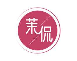 茉侃 商标图样