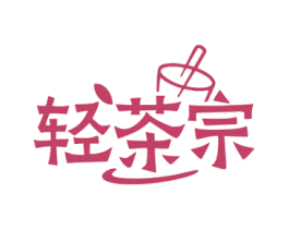 轻茶宗 商标图样