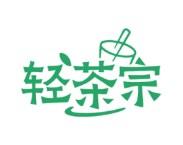 轻茶宗 商标图样
