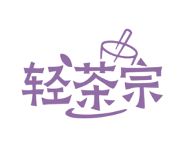 轻茶宗 商标图样