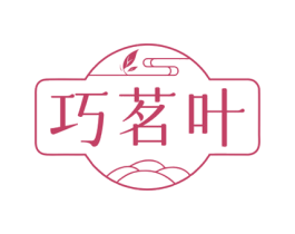 巧茗叶 商标图样