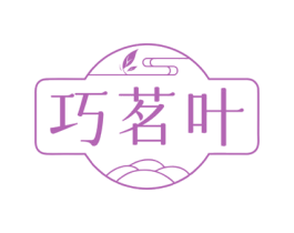 巧茗叶 商标图样