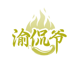 渝侃爷 商标图样