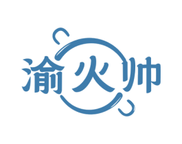 渝火帅 商标图样