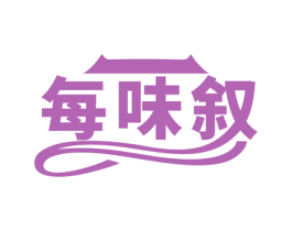 每味叙 商标图样