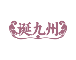 诞九州 商标图样