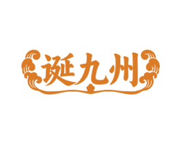 诞九州 商标图样