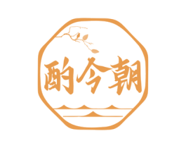 酌今朝 商标图样