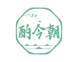 酌今朝 商标图样