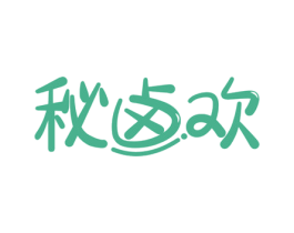 秘卤欢 商标图样