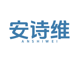 安诗维 商标图样