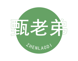 甄老弟 商标图样
