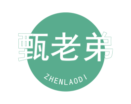 甄老弟 商标图样