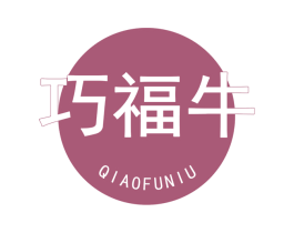 巧福牛 商标图样